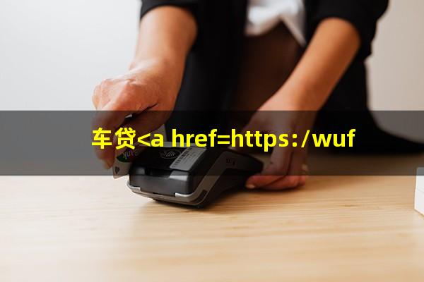 车贷<a href=https://wufkn.cn/tag/yuqihuankuan target=_blank class=infotextkey>逾期还款</a>两天会怎么样
